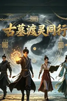 古墓渡灵同行