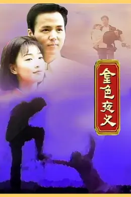 金色夜叉