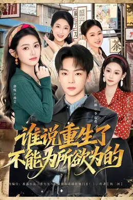 谁说重生了不能为所欲为的
