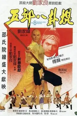 五郎八卦棍粤语