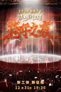2023北京卫视跨年之夜