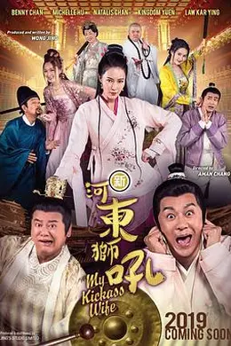 新河东狮吼国语