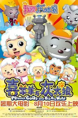 我爱灰太狼