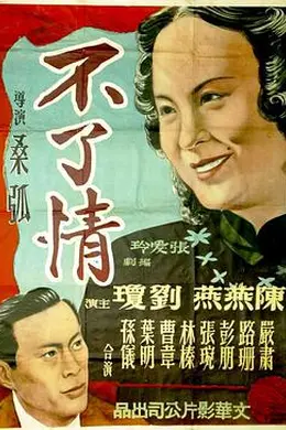 不了情