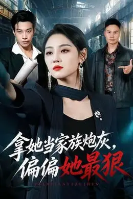 拿她当家族炮灰，偏偏她最狠