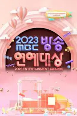 2023 MBC演技大赏