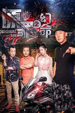 原罪之幻命
