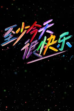 至少今天很快乐