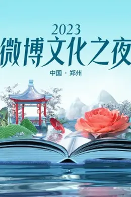 2023微博文化之夜 2023微博文化盛典