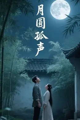 月圆孤声