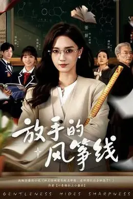 放手的风筝线