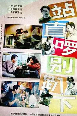 站直啰，别趴下
