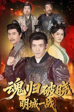 魂归破晓：明城一战