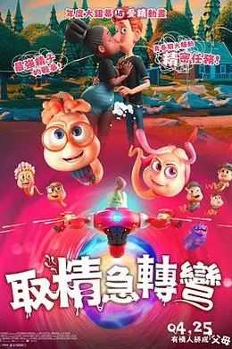精子总动员