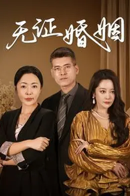 无证婚姻