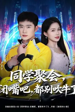 同学聚会，闭嘴吧，都别吹牛了