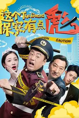 这个保安有点彪（上，下）