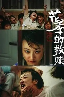 花季的救赎