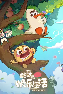 龅牙的快乐生活
