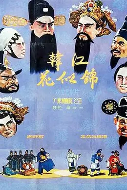 韩江花似锦