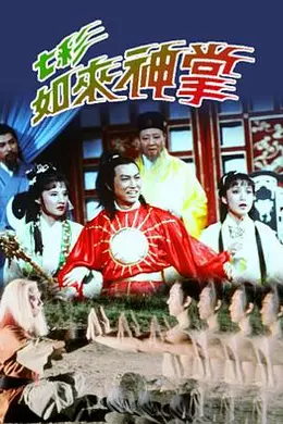 七彩如来神掌