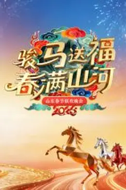山东春节联欢晚会2026