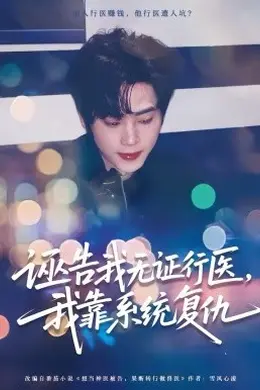诬告我无证行医，我靠系统复仇