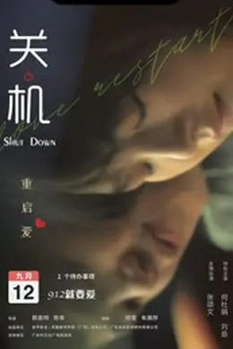 关机 粤语