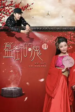 簋街的鬼2