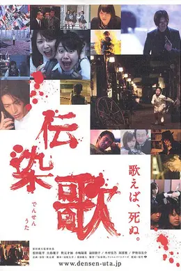 传染歌
