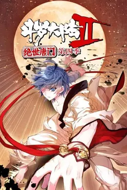 斗罗大陆2绝世唐门第四季 动态漫海报