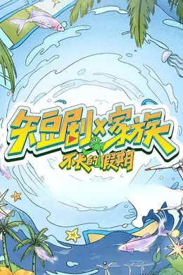 短剧X家族