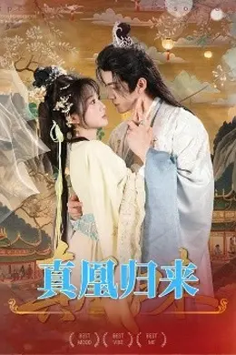 真凰归来