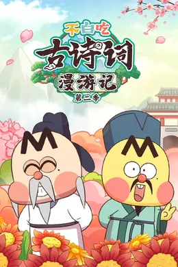 不白吃古诗词漫游记第二季