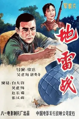 红色经典焕新颜:1905电影网携手天工数藏首发《地雷战》数字藏品《磐石镇敌》
