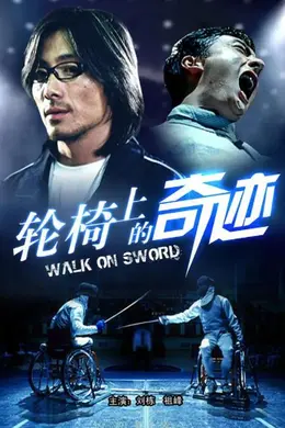 轮椅上的奇迹