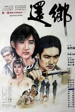 还乡