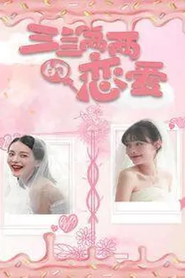 三三两两的恋爱