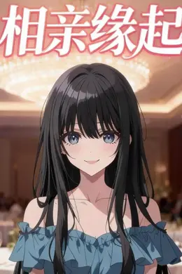 相亲缘起
