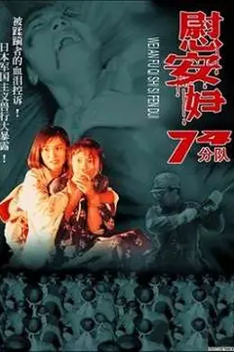 慰安妇七十四分队