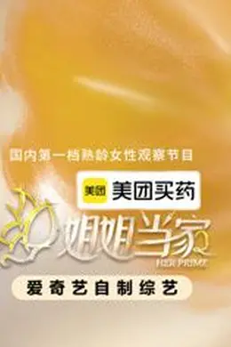 姐姐当家第二季