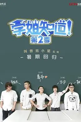学姐知道 第二季