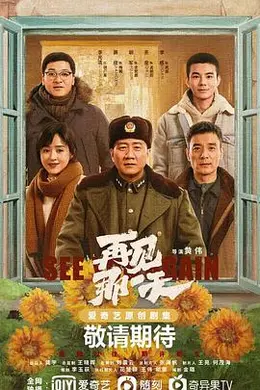 再见，那一天
