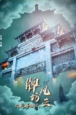 大匠春秋之牌坊风云