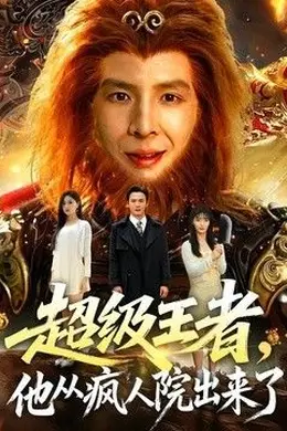 超级王者，他从疯人院出来了