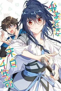 我家老婆来自一千年前动态漫画