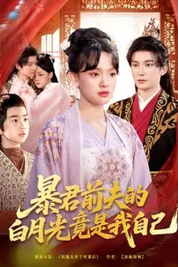 暴君前夫的白月光竟是我自己