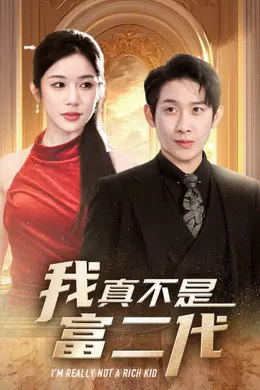 新：我真不是富二代