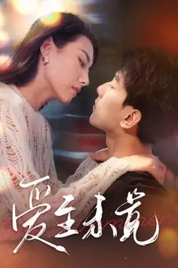 爱至未觉&amp;爱若盛夏将至
