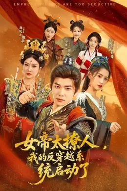 女帝太撩人我的反穿越系统启动了
